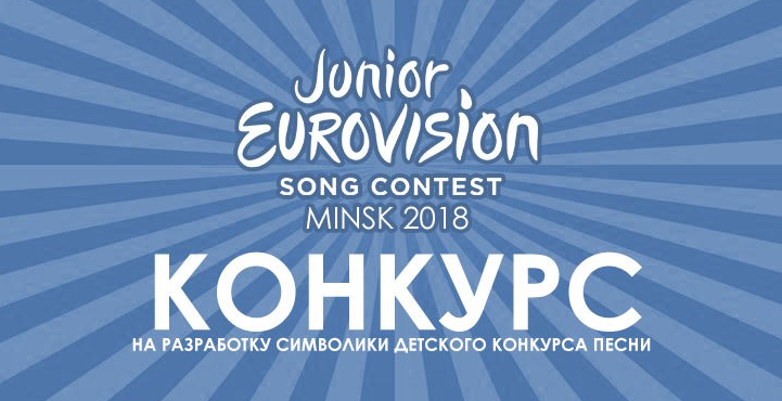 Junior Eurovision: Belarus launches competition to select 2018 logo and slogan