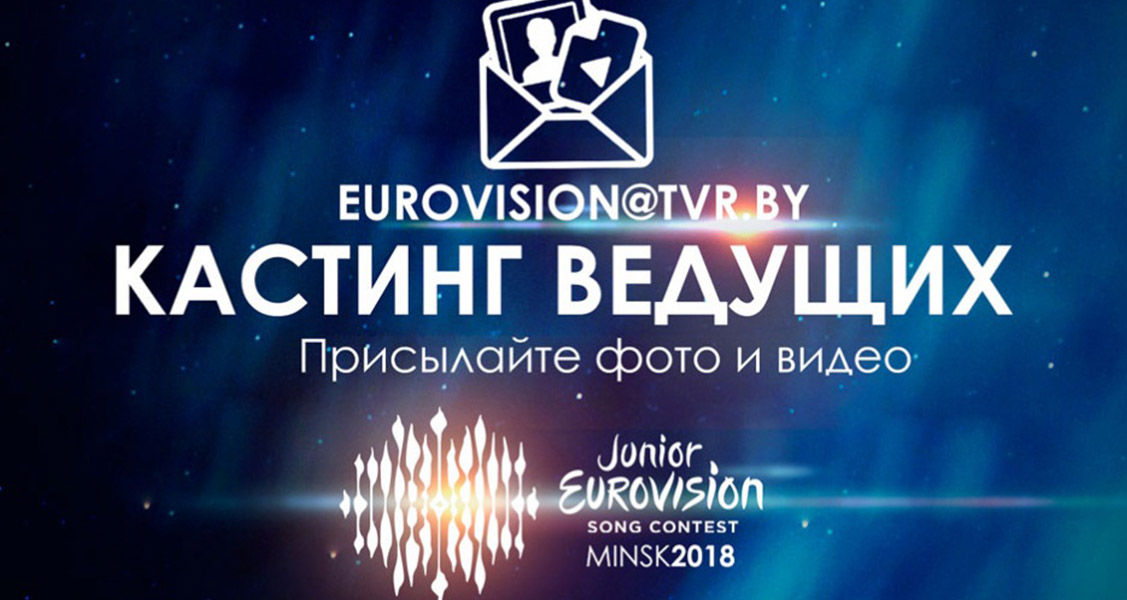 Junior Eurovision: BTRC launches hosts competition