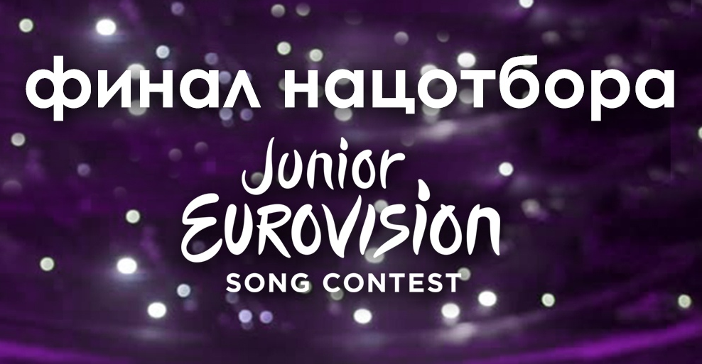 Tonight: Belarus decides for Junior Eurovision 2019