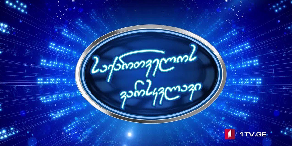 Tonight: All you need to know about the “Georgian Idol” final